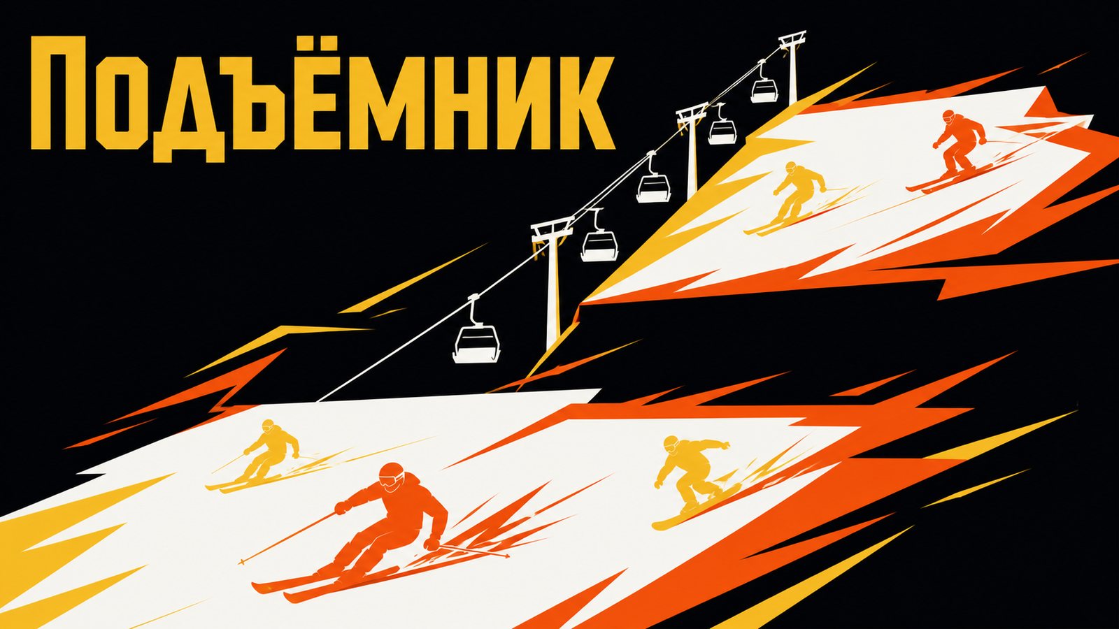 Надпись «Подъёмник» и кресельная канатка, связывающая две полки склона с лыжниками и сноубордистом